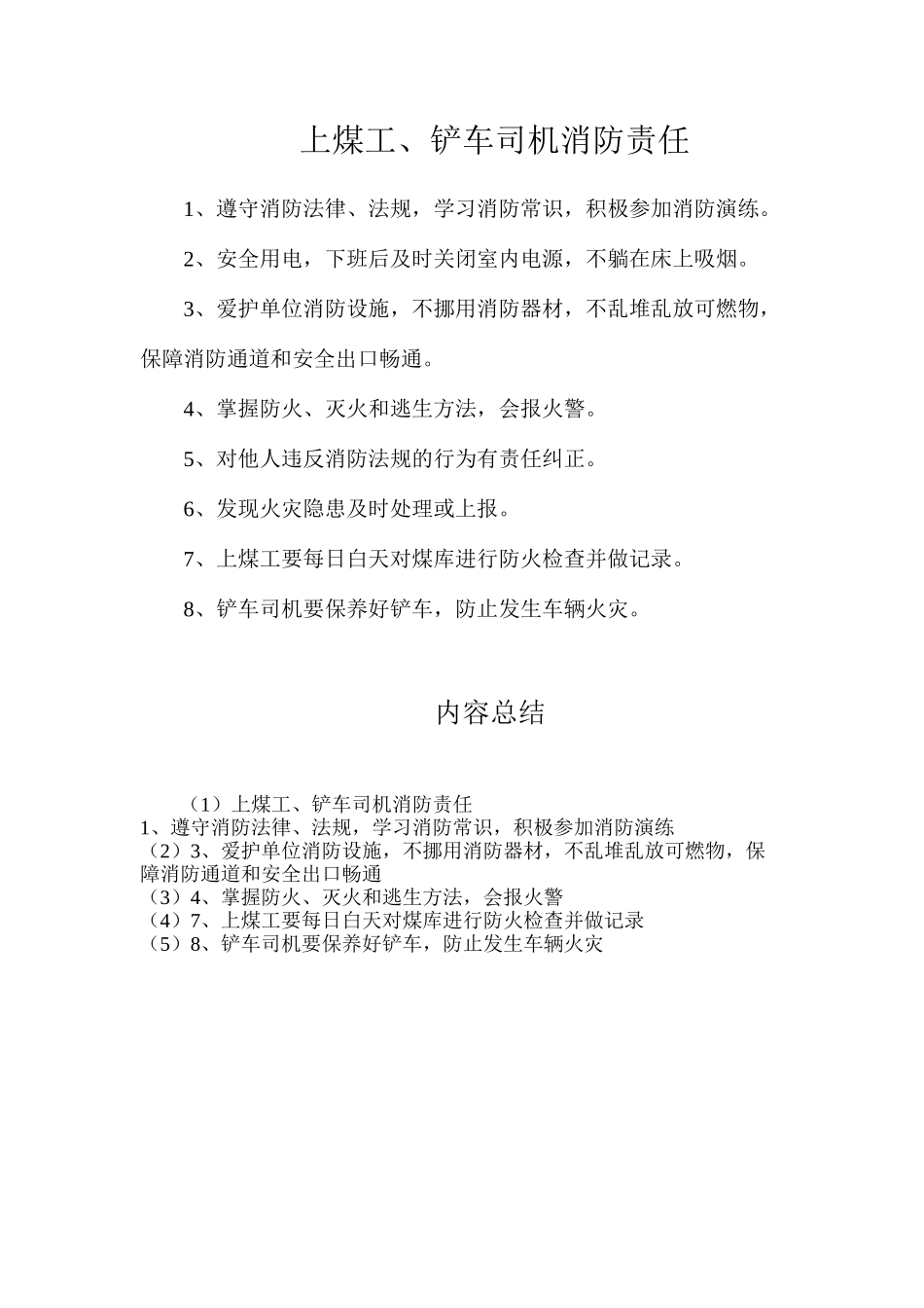 上煤工、铲车司机消防责任_第1页