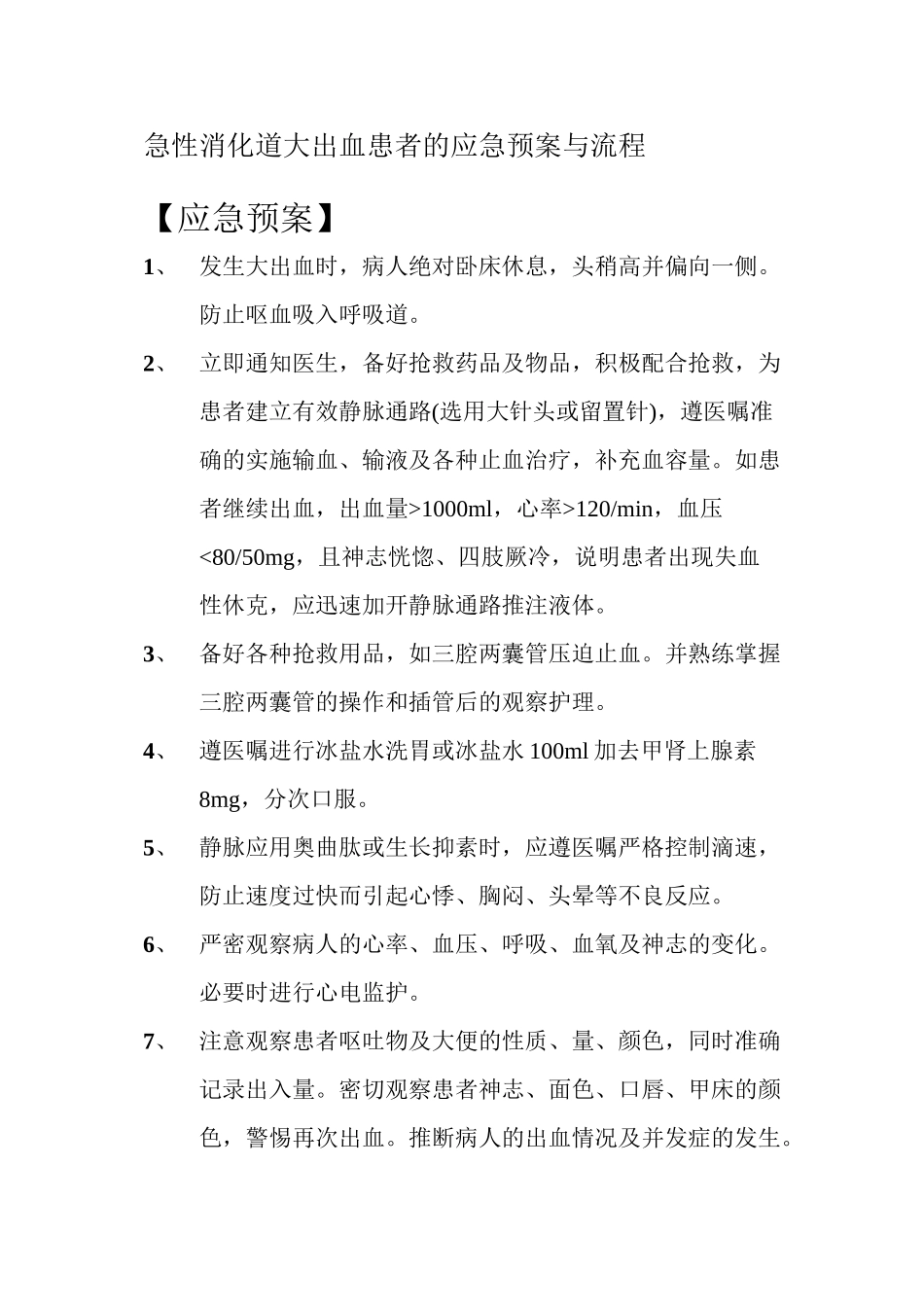 上消化道出血的应急预案_第1页