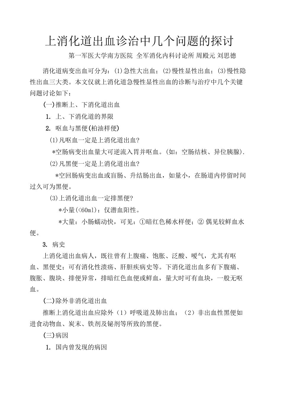 上消化道出血诊治中几个问题的探讨_第1页