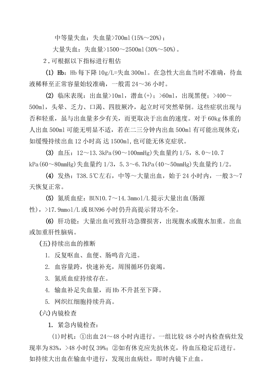 上消化道出血诊治中几个问题的探讨_第3页