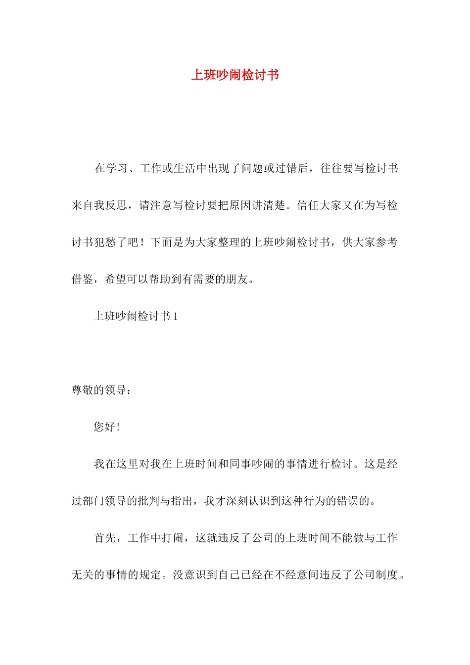 上班吵闹检讨书_第1页