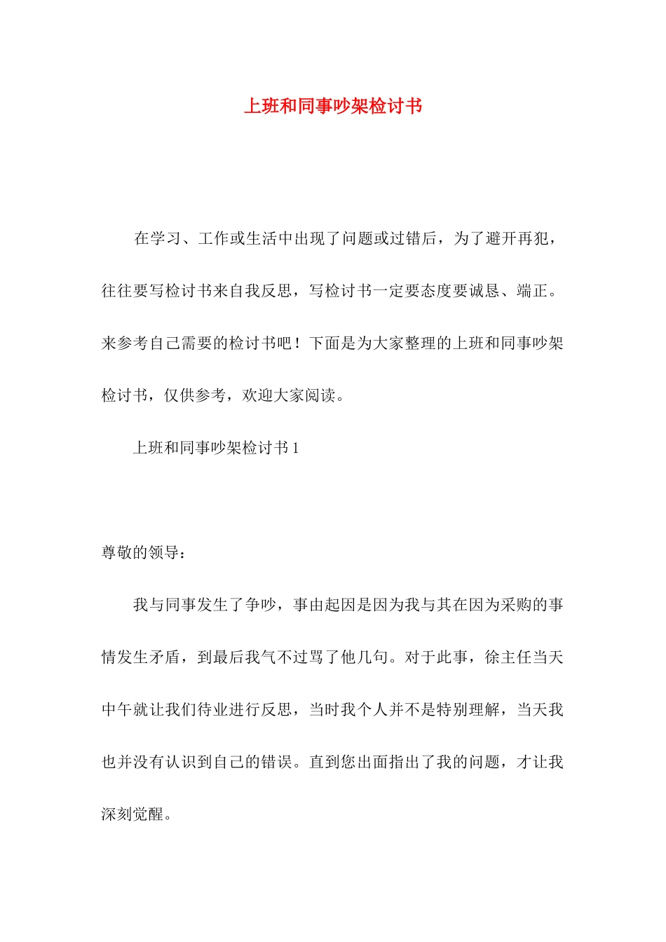 上班和同事吵架检讨书_第1页