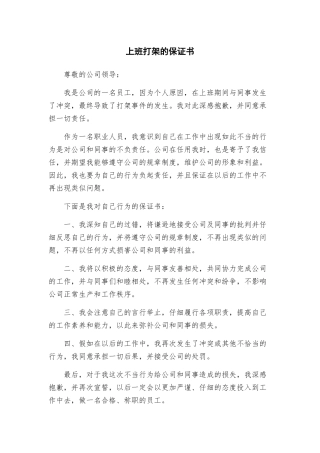 上班打架的保证书