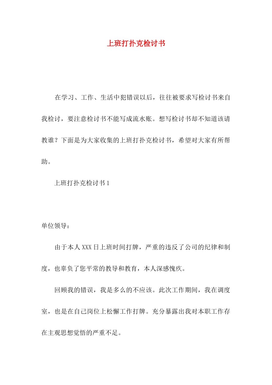 上班打扑克检讨书_第1页