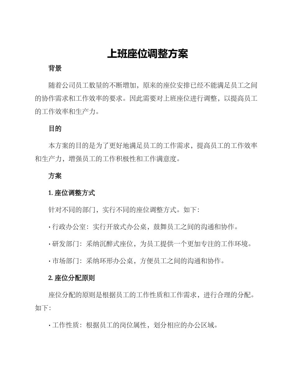 上班座位调整方案_第1页