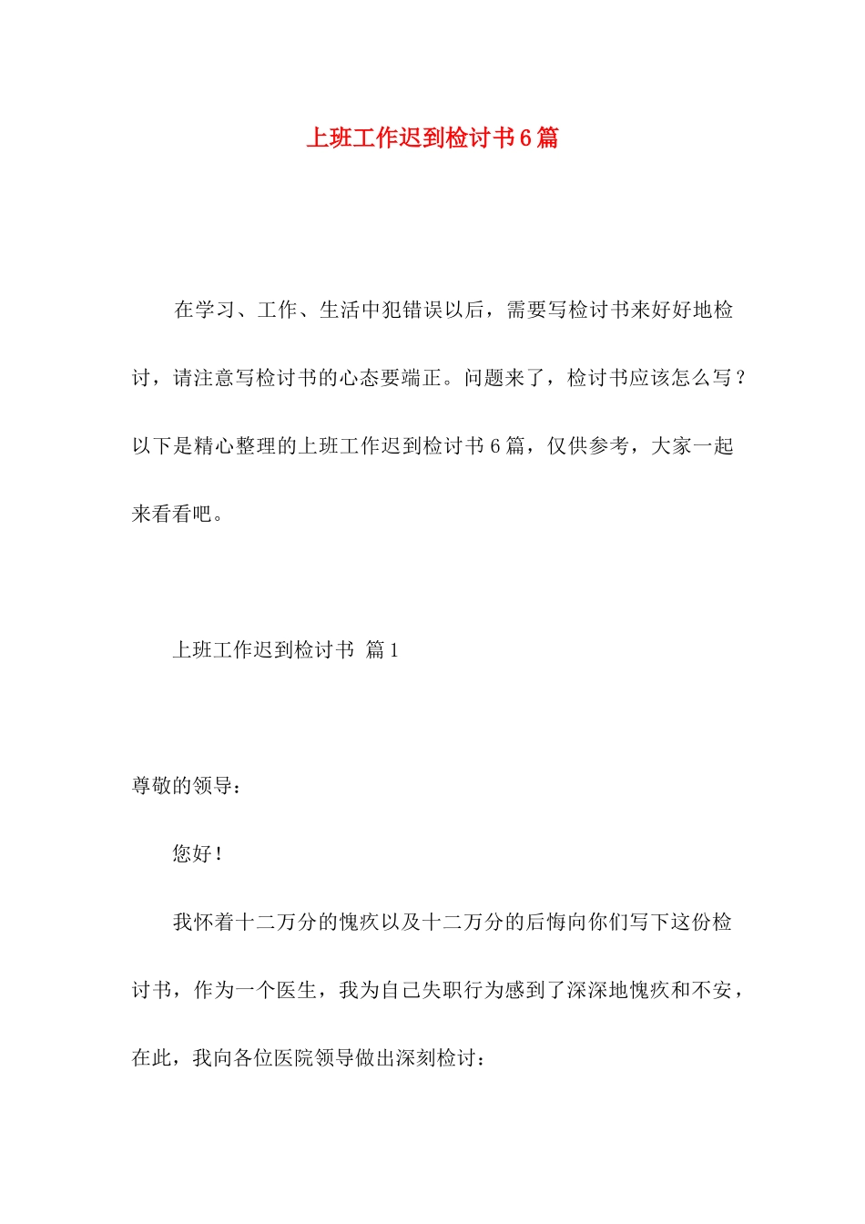 上班工作迟到检讨书6篇_第1页