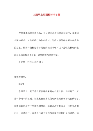 上班早上迟到检讨书6篇