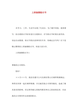上班抽烟检讨书