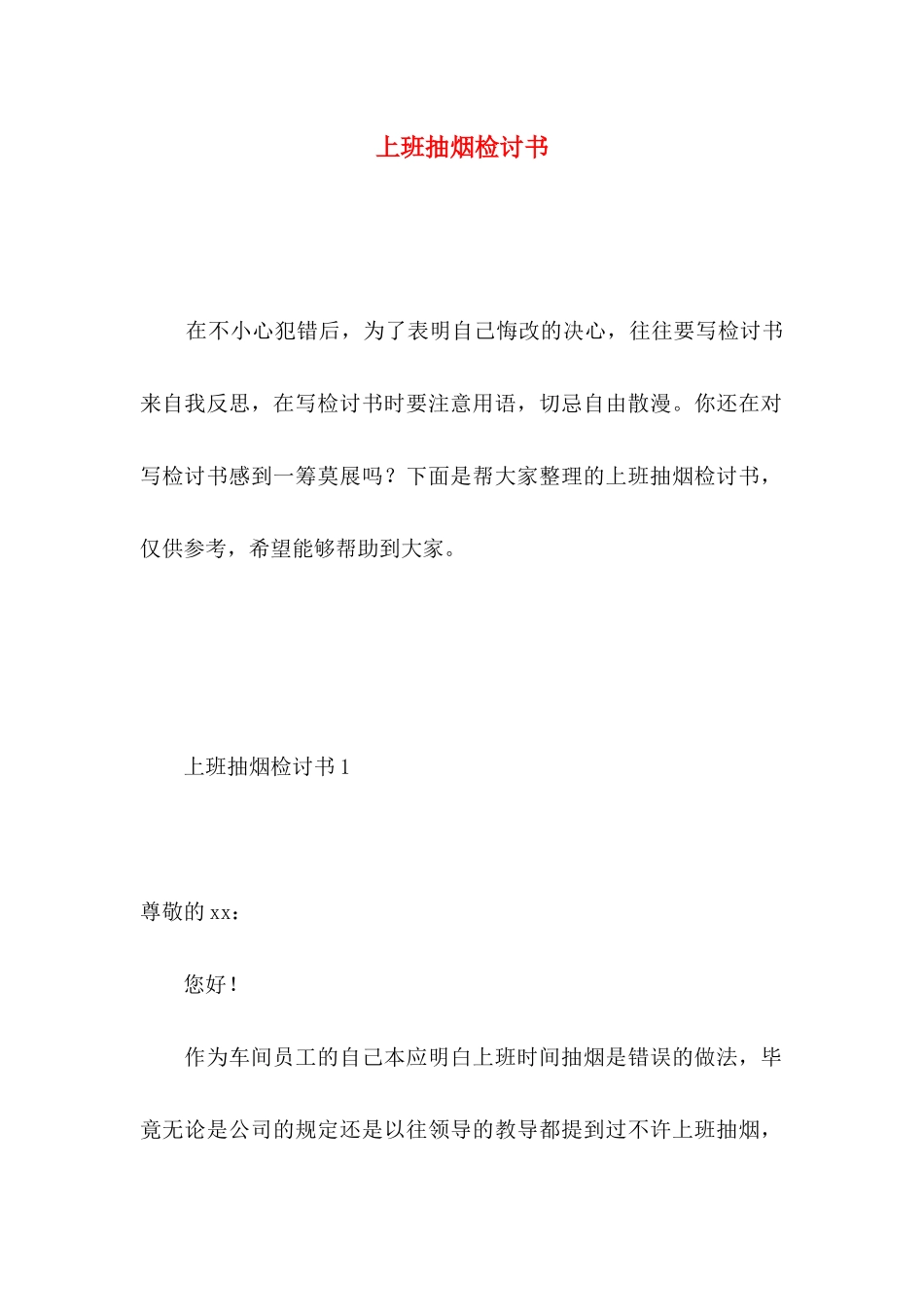上班抽烟检讨书 _第1页