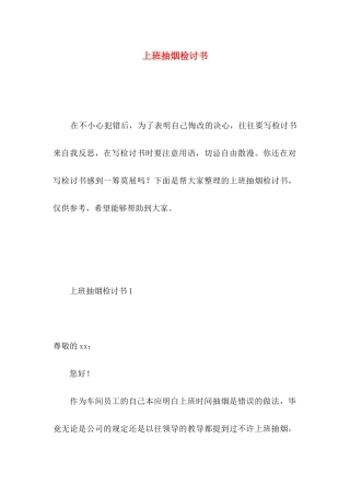上班抽烟检讨书 