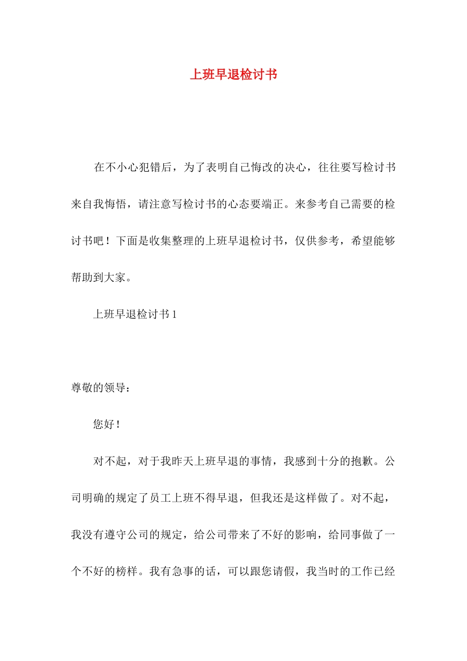 上班早退检讨书_第1页