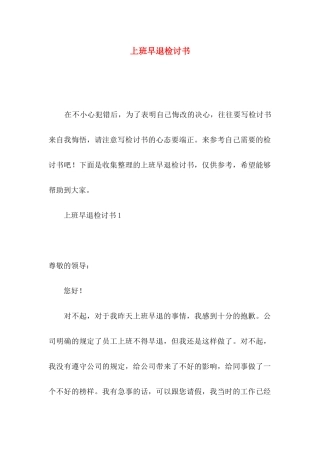 上班早退检讨书