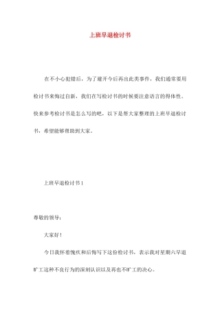上班早退检讨书 