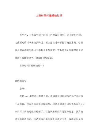 上班时间打瞌睡检讨书