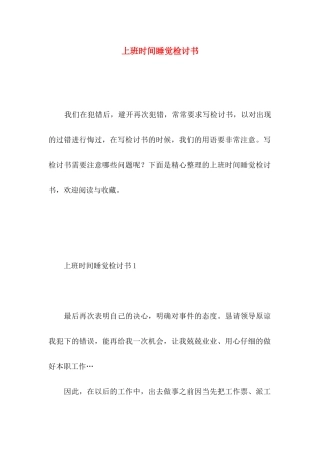 上班时间睡觉检讨书