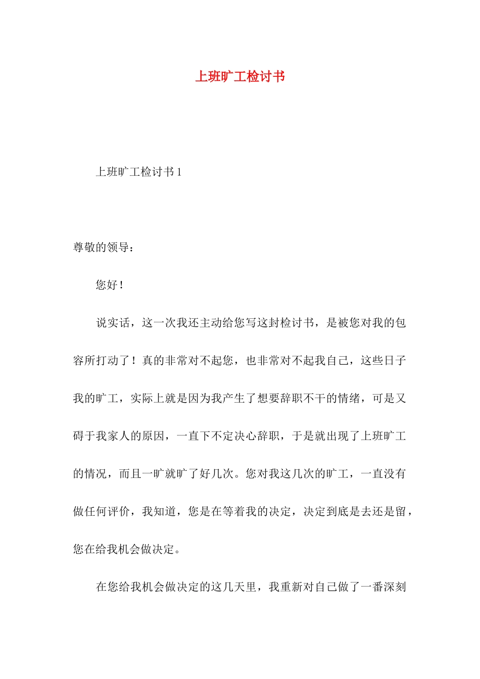 上班旷工检讨书 (2)_第1页