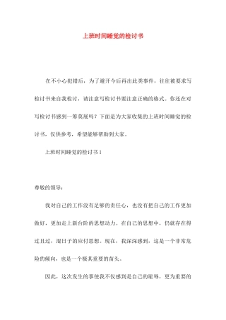 上班时间睡觉的检讨书