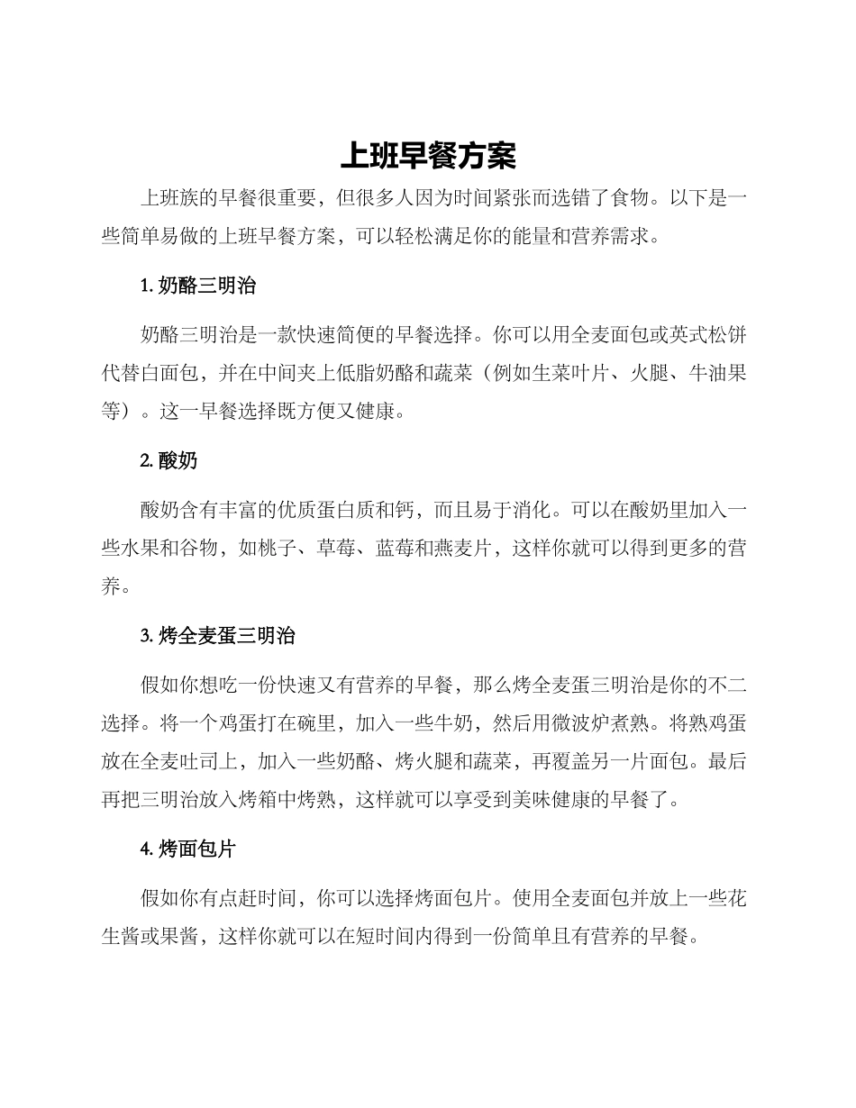 上班早餐方案_第1页