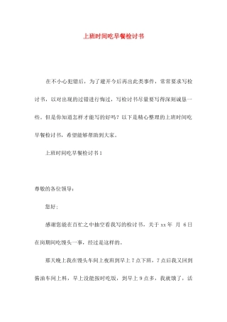 上班时间吃早餐检讨书