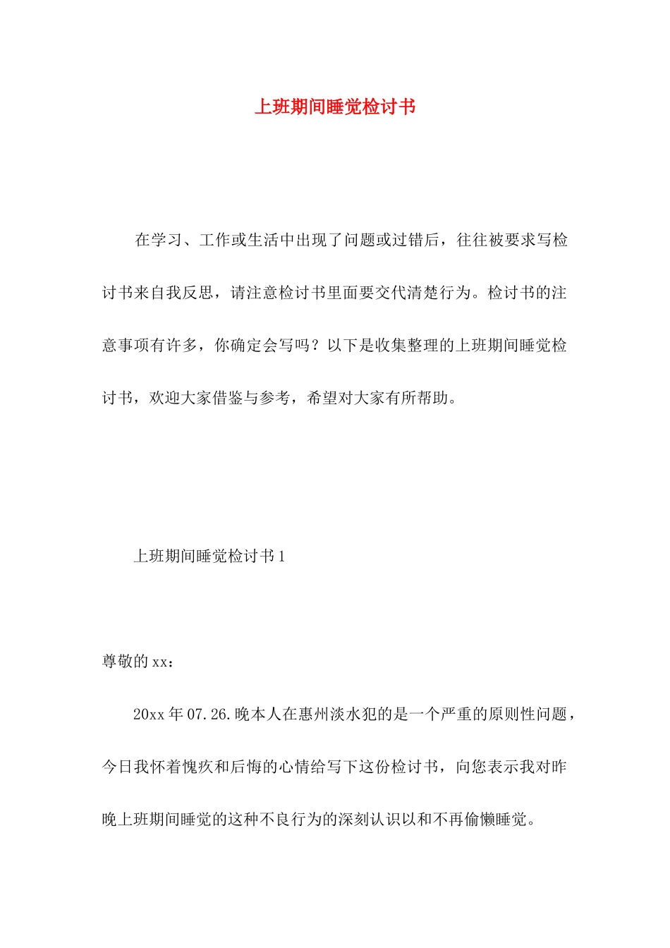 上班期间睡觉检讨书 _第1页