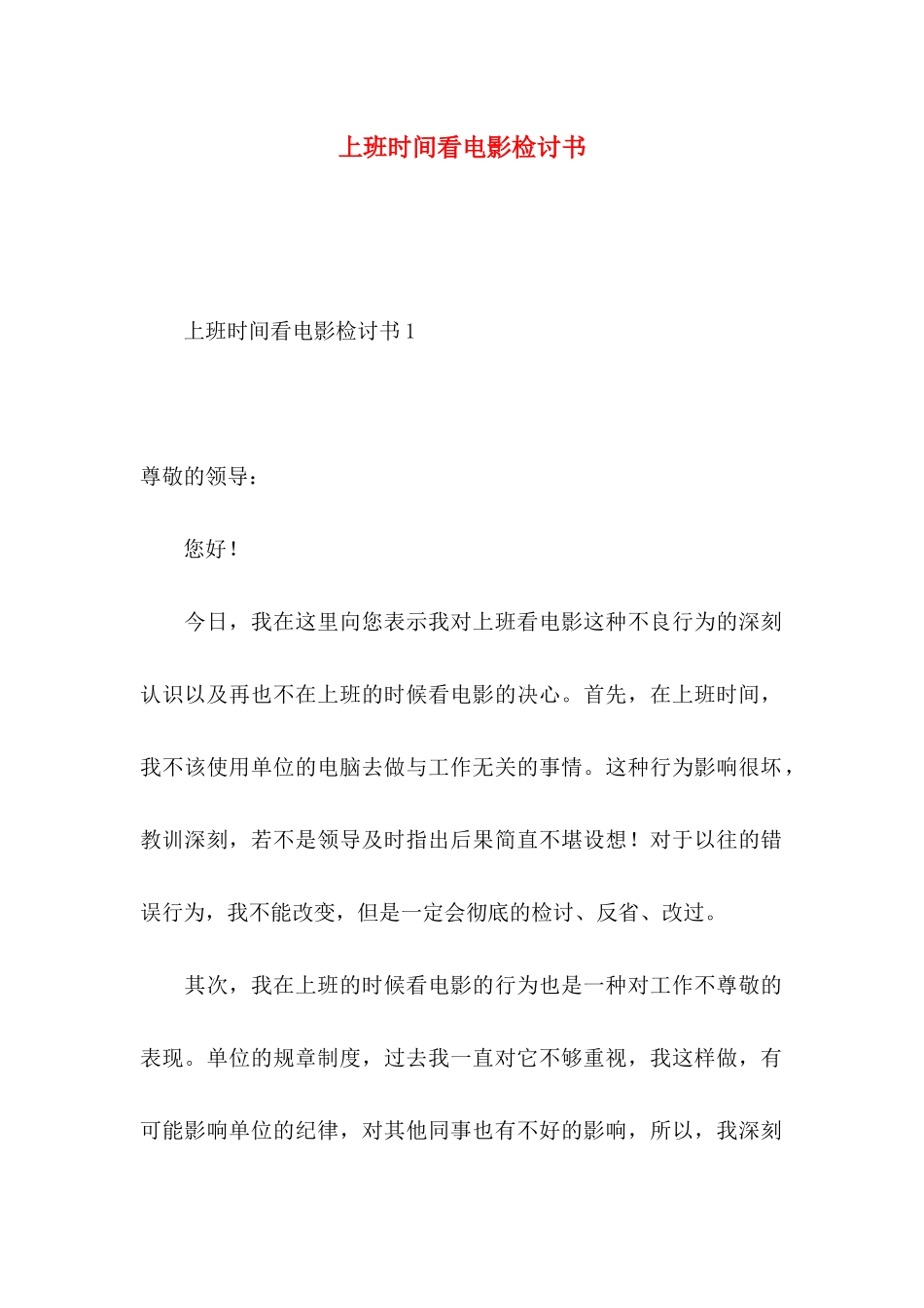 上班时间看电影检讨书_第1页
