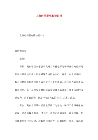 上班时间看电影检讨书