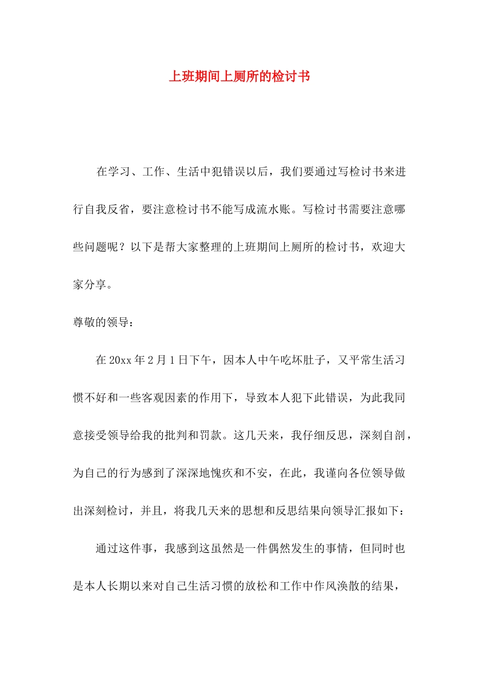 上班期间上厕所的检讨书_第1页