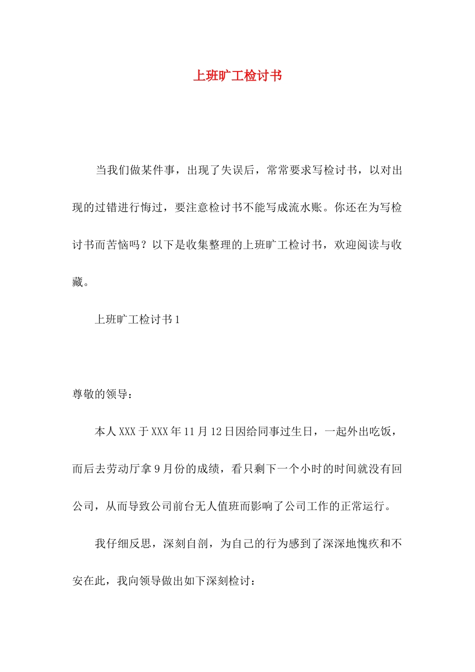 上班旷工检讨书_第1页