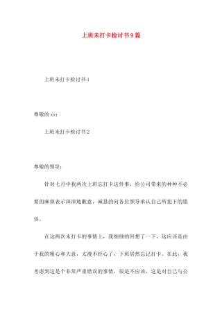 上班未打卡检讨书9篇