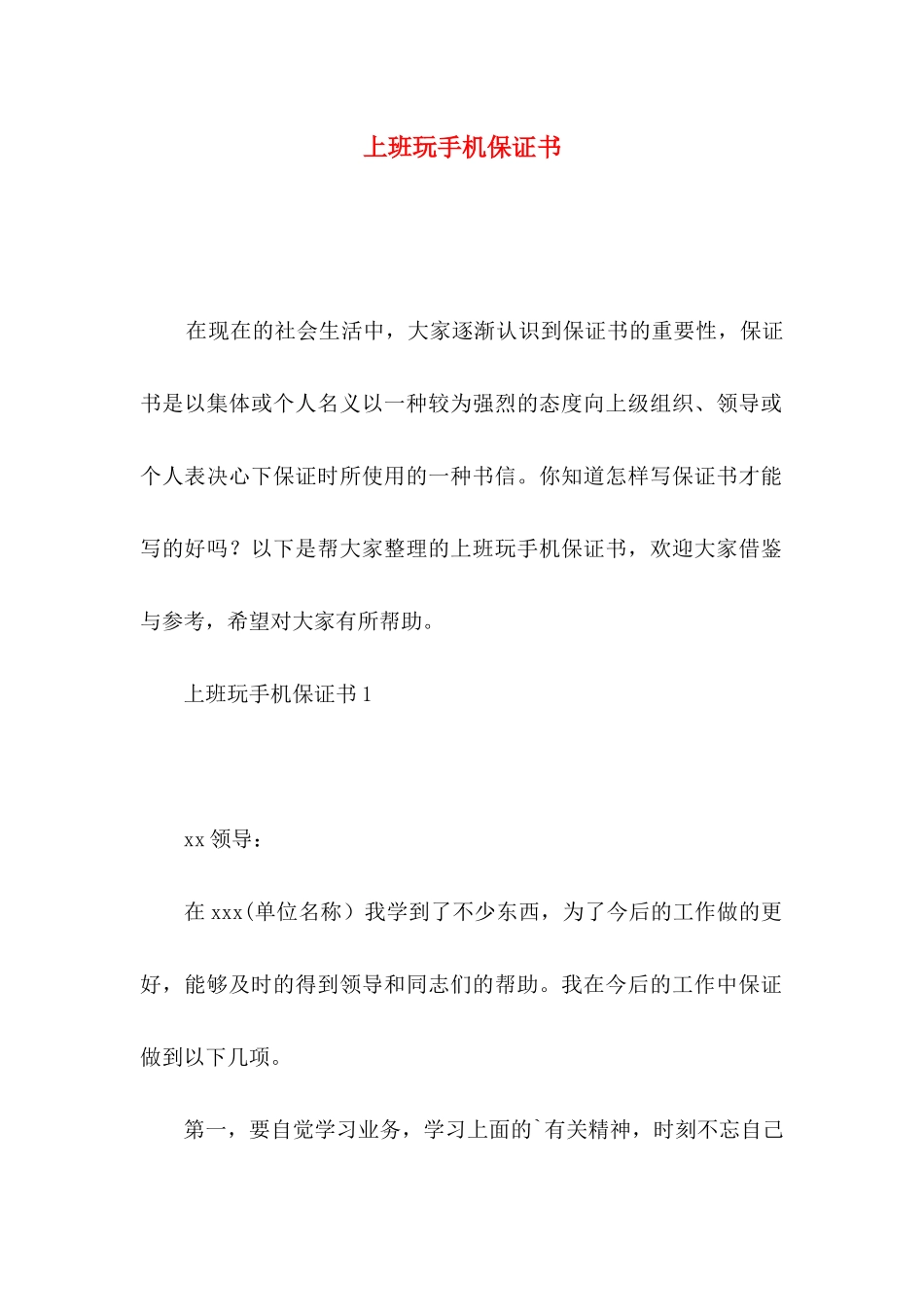 上班玩手机保证书_第1页