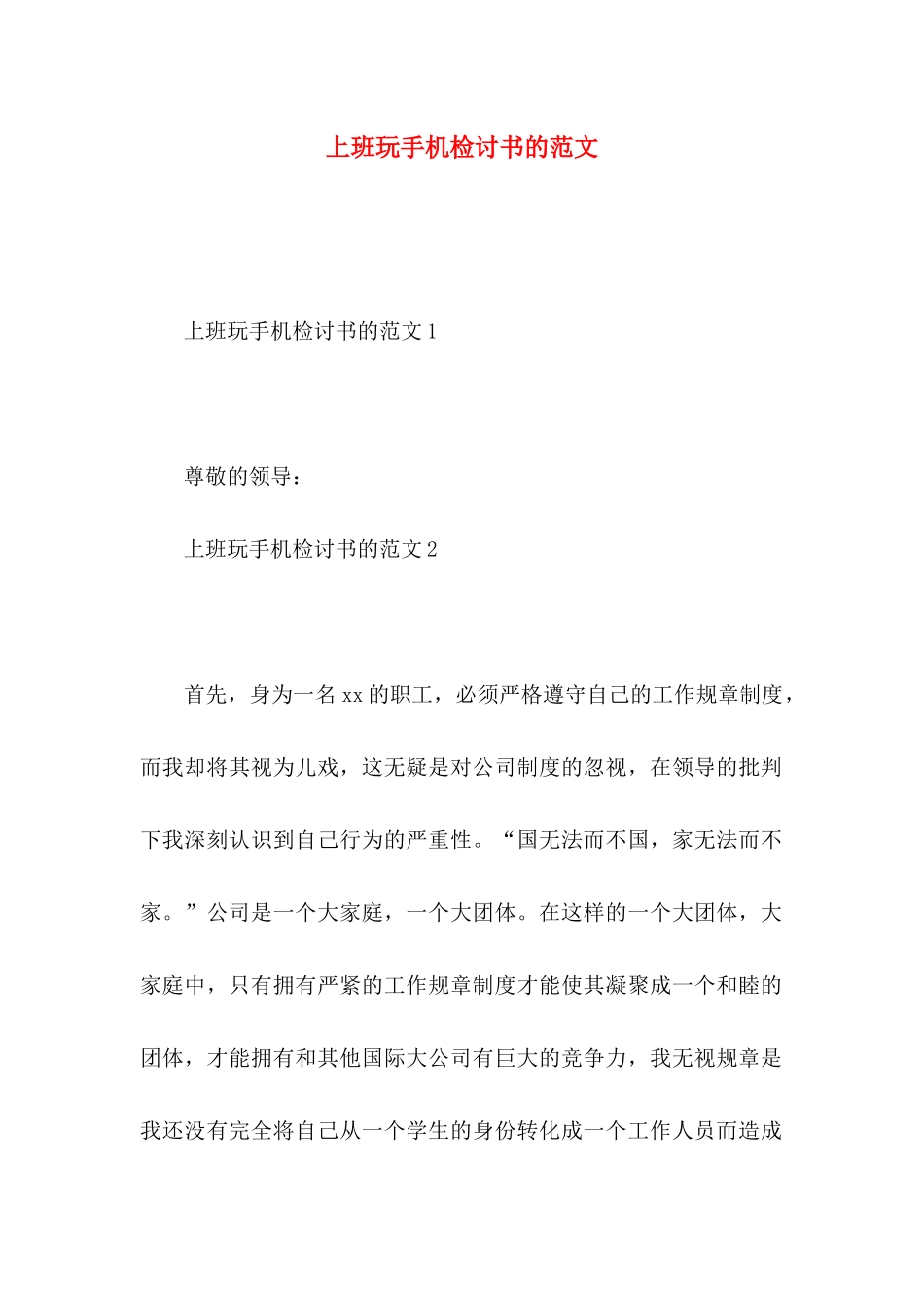 上班玩手机检讨书的范文_第1页