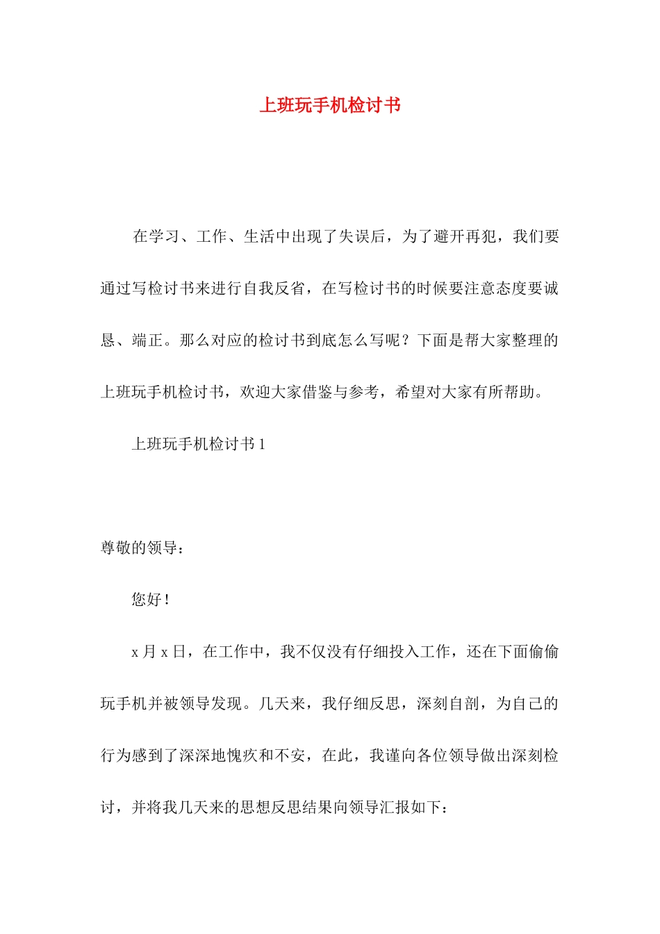 上班玩手机检讨书_第1页