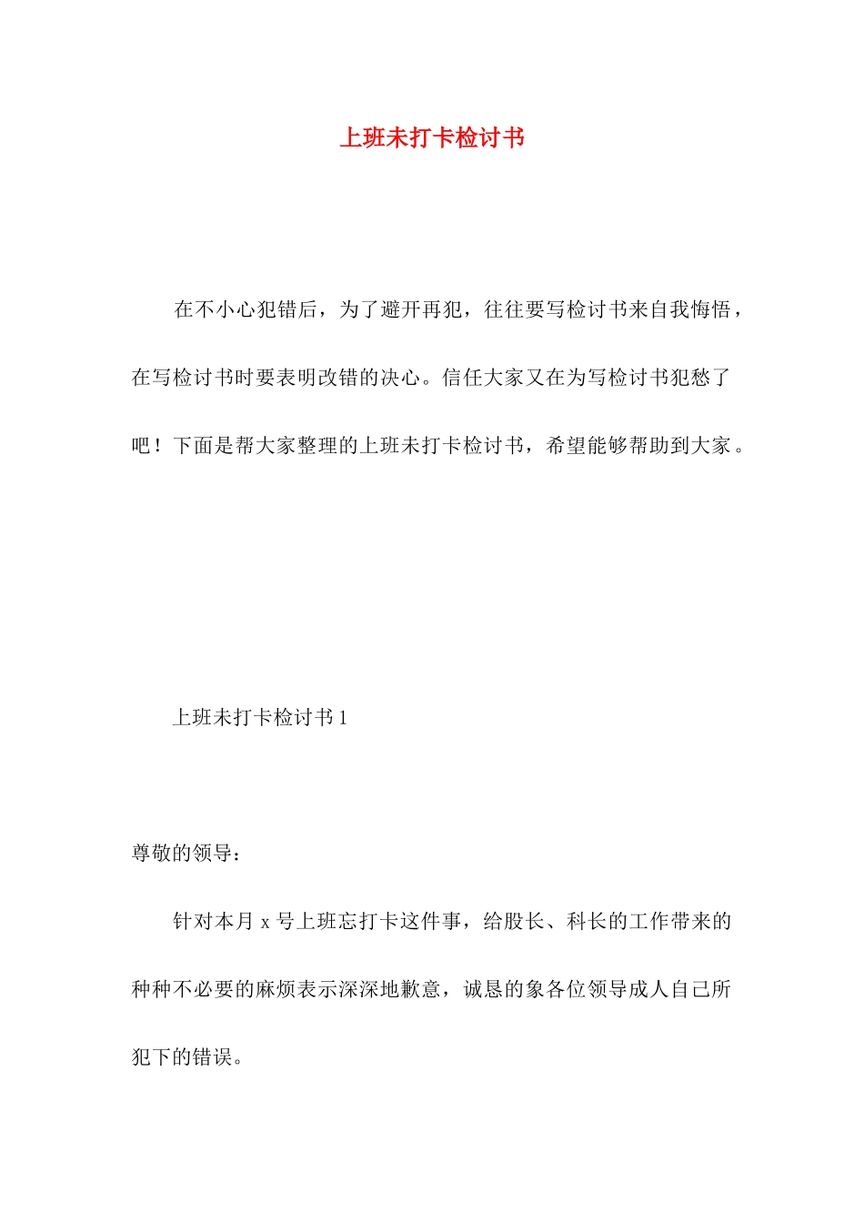 上班未打卡检讨书_第1页