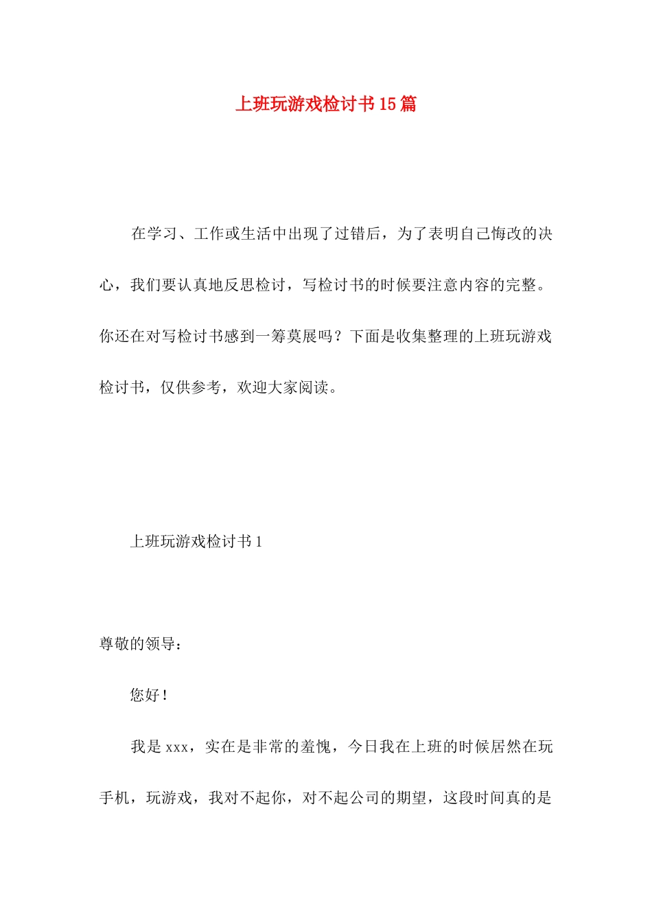 上班玩游戏检讨书15篇_第1页