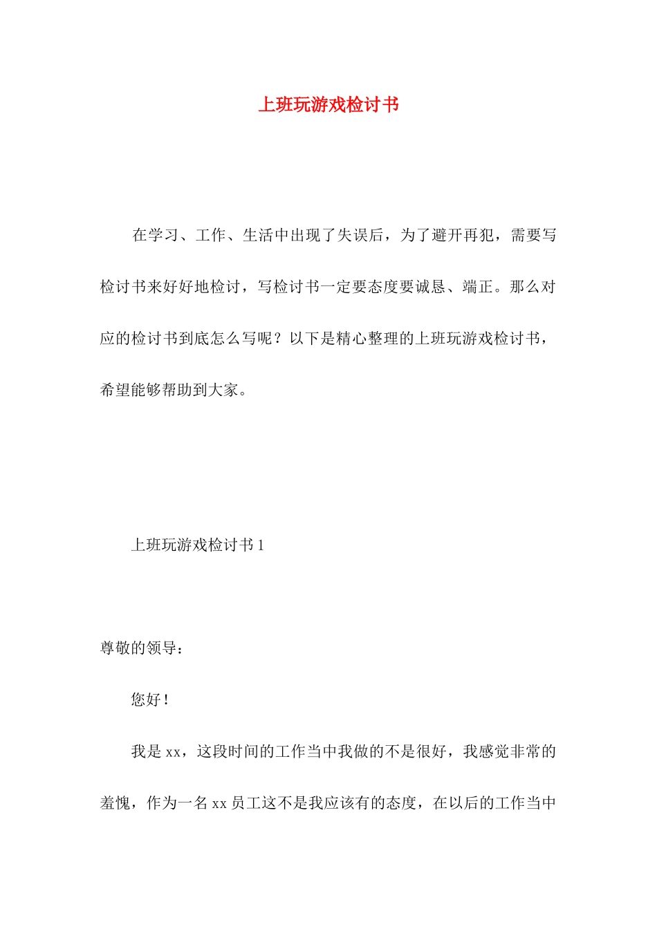 上班玩游戏检讨书 _第1页