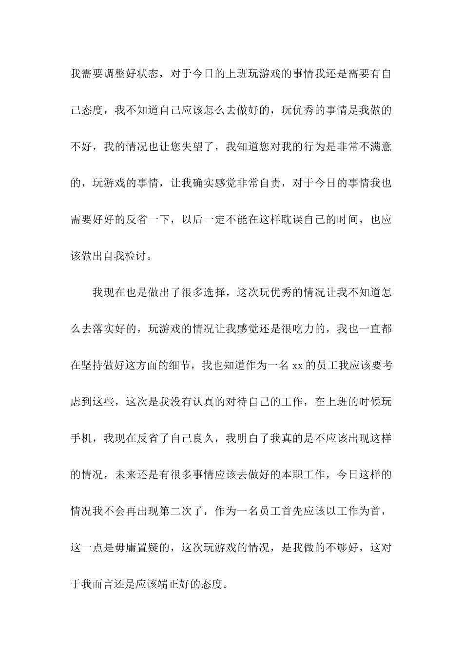 上班玩游戏检讨书 _第2页