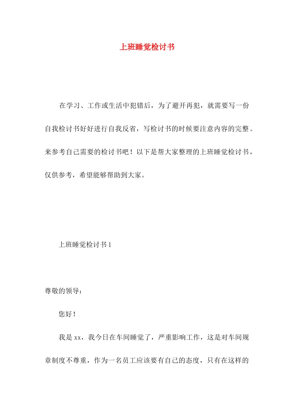 上班睡觉检讨书 _第1页