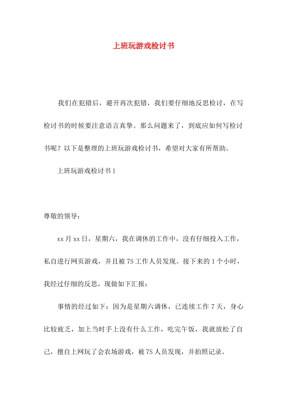 上班玩游戏检讨书_第1页