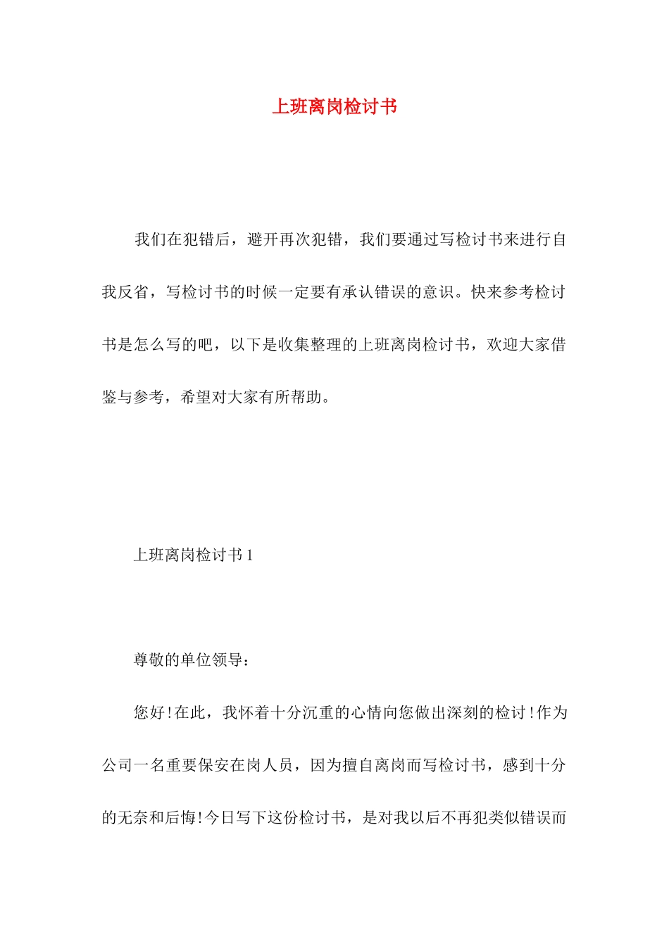 上班离岗检讨书_第1页