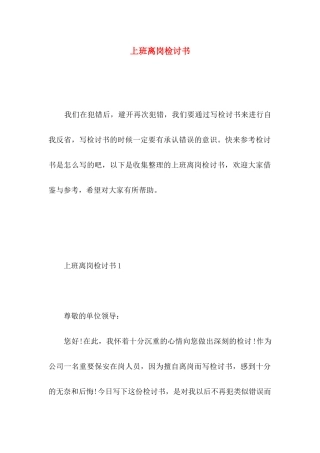 上班离岗检讨书