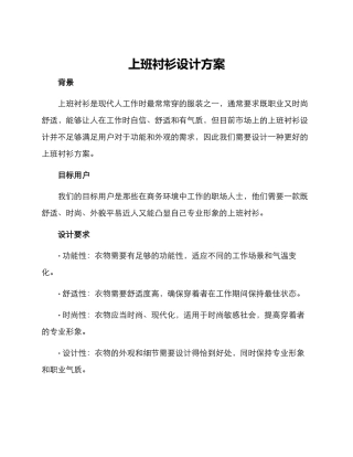 上班衬衫设计方案