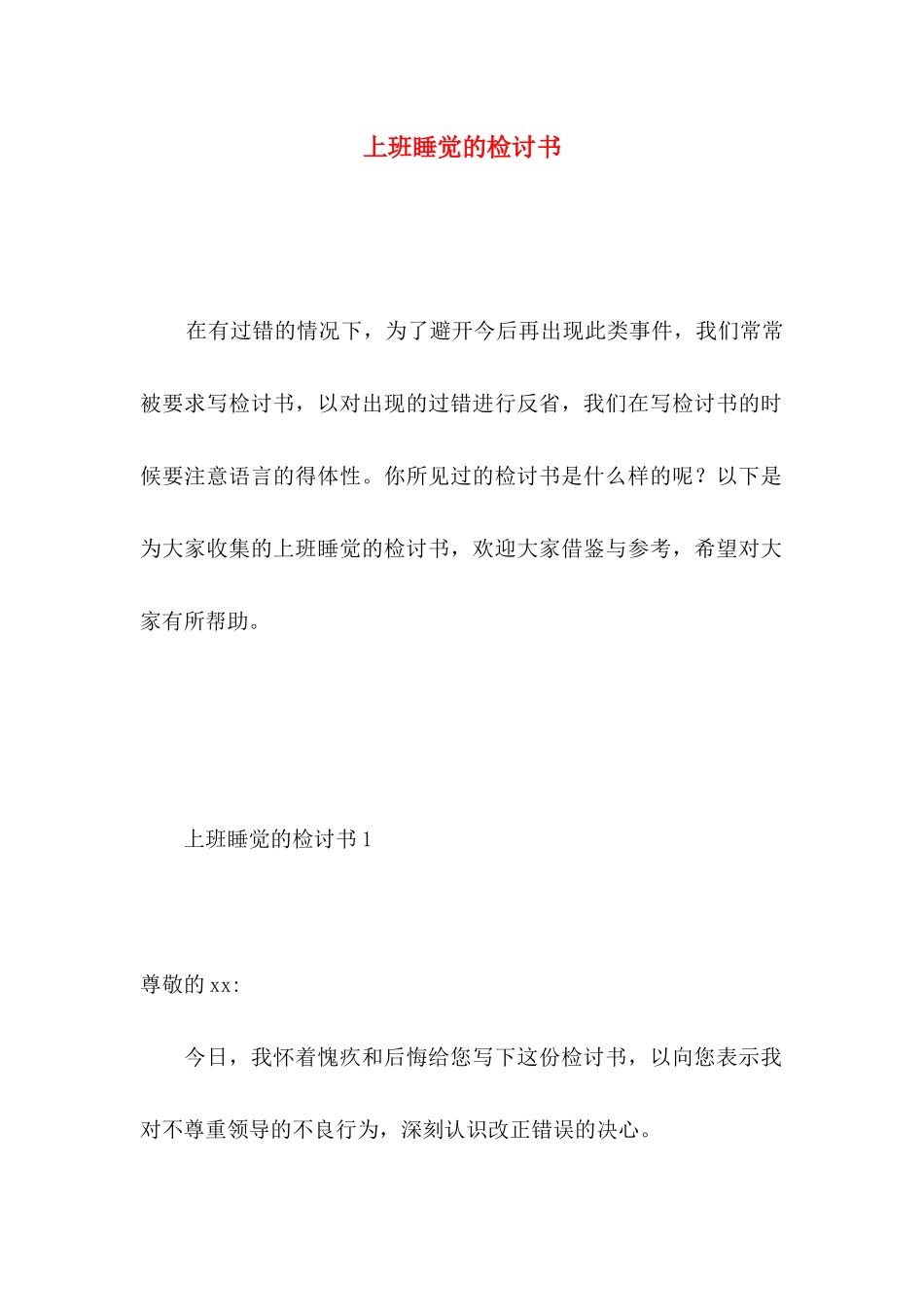 上班睡觉的检讨书_第1页