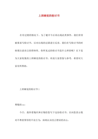 上班睡觉的检讨书