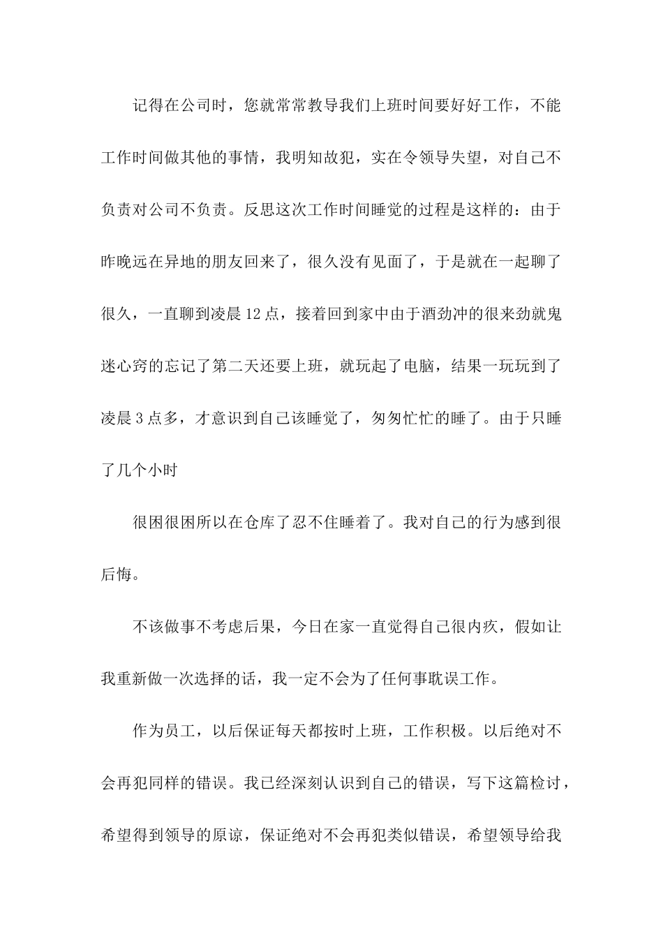上班睡觉检讨书14篇_第3页
