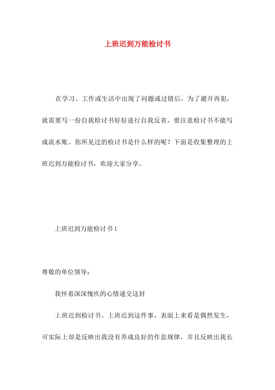上班迟到万能检讨书 _第1页