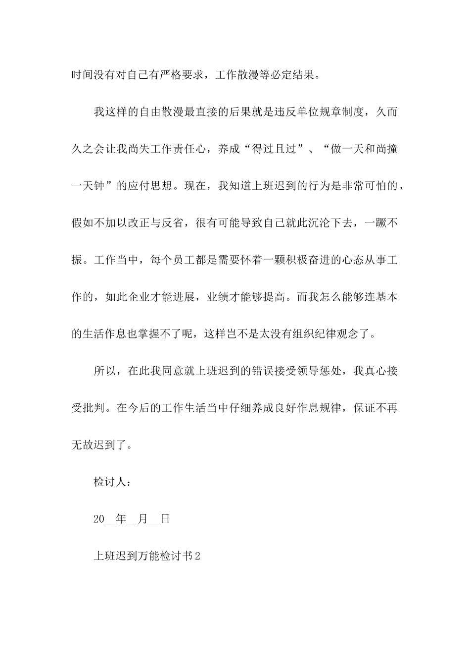 上班迟到万能检讨书 _第2页