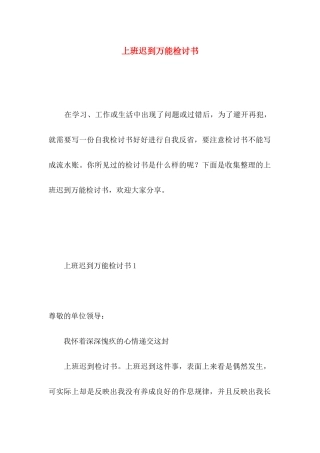 上班迟到万能检讨书 