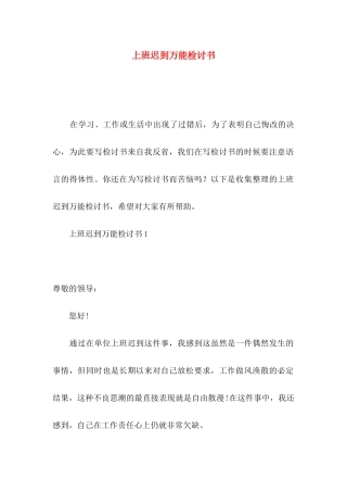 上班迟到万能检讨书