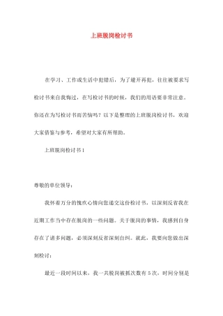 上班脱岗检讨书