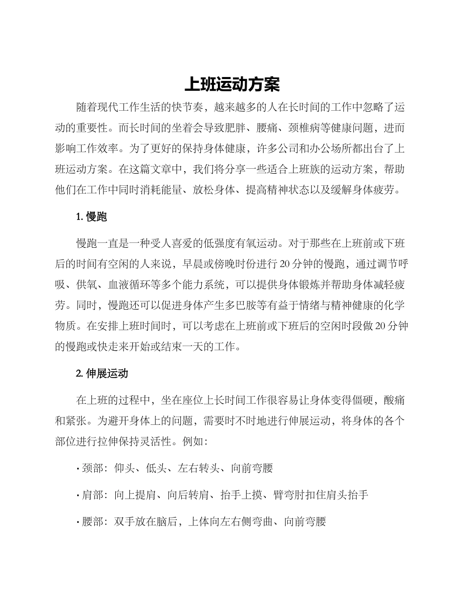 上班运动方案_第1页